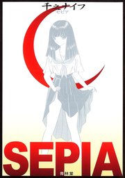 セピア - マンガ（漫画） 千之ナイフ：電子書籍試し読み無料 - BOOK