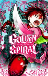 GOLDEN SPIRAL（１） - マンガ（漫画） 福地翼（少年サンデー