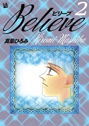 Believe　第2巻