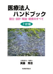 医療法人ハンドブック : 設立・会計・税金・経営のすべて [7訂版