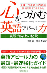 心をつかむ英語アピール力 表現力向上の秘訣 グローバル時代の戦術 国境を越えて伝える力 実用 寺澤惠 井上多恵子 電子書籍試し読み無料 Book Walker