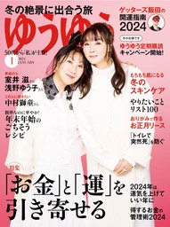 ゆうゆう 2024年 2月号増刊「６０歳からの心地いい暮らしと片づけ