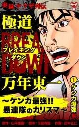 爆弾と呼ばれた極道 ボンノ外伝 破天荒一代・天野洋志穂 山平重樹 宅見