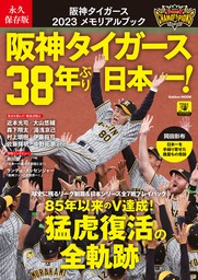 永久保存版 阪神タイガース 2023メモリアルブック 阪神タイガース38年ぶり日本一！
