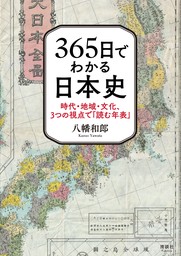365日でわかる日本史