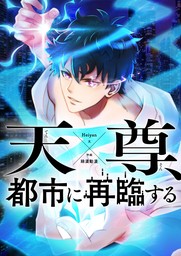 天尊、都市に再臨する【タテヨミ】第147話