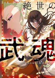 絶世の武魂【タテヨミ】第267話