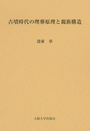 古墳時代の埋葬原理と親族構造