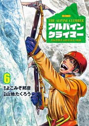 THE ALPINE CLIMBER 単独登攀者・山野井泰史の軌跡（６）