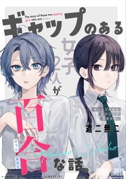 ギャップのある女子2人が百合な話。 準備号 逆張りオタクが贈る「ギャップ萌えの百合」 - マンガ（漫画） 遮二無二：電子書籍試し読み無料 -  BOOK☆WALKER -