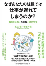 なぜあなたの組織では仕事が遅れてしまうのか？　職場で起こる「先延ばし」を科学する