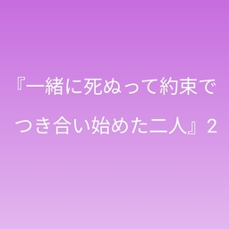 『一緒に死ぬって約束でつき合い始めた二人』2