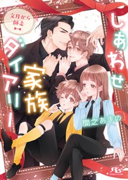 しあわせ家族ダイアリー 文月から師走 【電子限定おまけ付き＆イラスト収録】