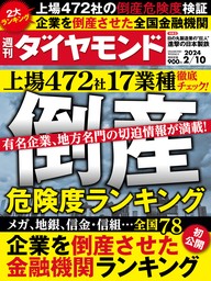 倒産危険度ランキング2024(週刊ダイヤモンド 2024年2/10号)