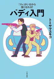 「ツレ」がいるから強くなれる！ バディ入門