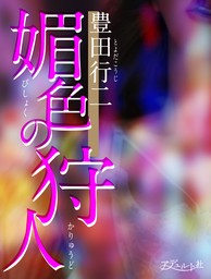 豊田行二(文芸・小説)の作品一覧|電子書籍無料試し読みならBOOK☆WALKER