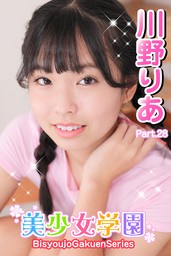 美少女学園 川野りあ Part.28 - 写真集 川野りあ/アイマックス（美少女学園）：電子書籍試し読み無料 - BOOK☆WALKER -