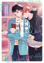 遠くて近き、俺と部下。【電子特典付き】 - マンガ（漫画）、BL