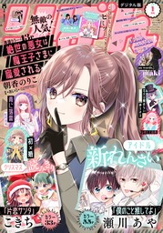 りぼん 2024年1月号 電子版 - マンガ（漫画） りぼん編集部（りぼん 