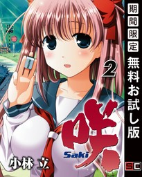 咲-Saki- 2巻【無料お試し版】