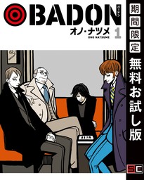 BADON 1巻【無料お試し版】