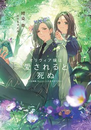 オリヴィア嬢は愛されると死ぬ ～ 旦那様、ちょっとこっち見すぎですわ