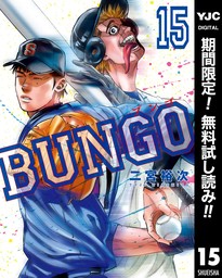 BUNGO―ブンゴ―【期間限定無料】 15 - マンガ（漫画） 二宮裕次（ヤング