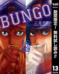 BUNGO―ブンゴ―【期間限定無料】 13