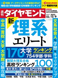 新･理系エリート(週刊ダイヤモンド 2023年12/9号)