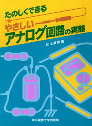 図解 アナログICのすべて オペアンプからスイッチドキャパシタまで