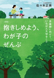 【新装版】抱きしめよう、わが子のぜんぶ（大和出版） 思春期に向けて、いちばん大切なこと