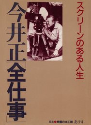 今井正　全仕事 サイン入り　スクリーンのある人生 今井正「全仕事」 : スクリーンのある人生 - 実用 映画の本工房ありす