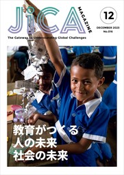 JICA Magazine 2023年12月号：教育がつくる 人の未来 社会の未来