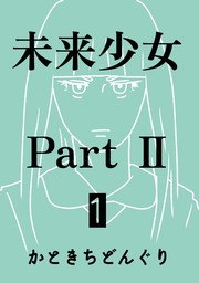 未来少女Part II 1巻 ミラ