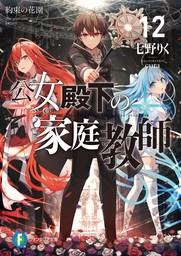 公女殿下の家庭教師12　約束の花園