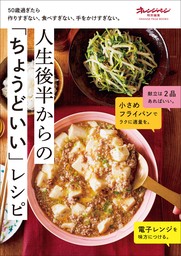 50歳過ぎたら作りすぎない、食べすぎない、手をかけすぎない。人生後半からの「ちょうどいい」レシピ