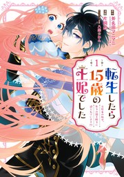 転生したら15歳の王妃でした～元社畜の私が、年下の国王陛下に迫られています!?～ 1巻【無料お試し版】