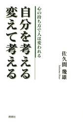 自分を考える 変えて考える 心の持ち方で人は変われる 実用 佐久間幾雄 電子書籍試し読み無料 Book Walker