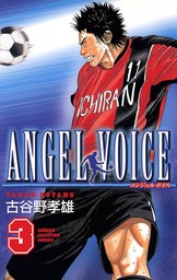 最終巻】ANGEL VOICE 40 - マンガ（漫画） 古谷野孝雄（少年