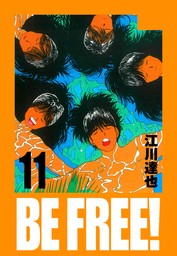 BE FREE！ 愛蔵版  11