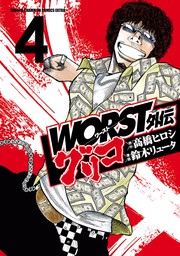 WORST外伝 グリコ ４ - マンガ（漫画） 鈴木リュータ/高橋ヒロシ（少年