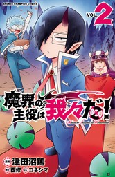 魔界の主役は我々だ！ 14 - マンガ（漫画） 津田沼篤/西修/コネシマ 