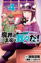 魔界の主役は我々だ！ 14 - マンガ（漫画） 津田沼篤/西修/コネシマ 