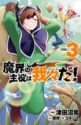 魔界の主役は我々だ！ 14 - マンガ（漫画） 津田沼篤/西修/コネシマ 