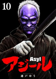 アジール Asyl ～復讐の裏社会半グレ狩り～【単話】（１０）