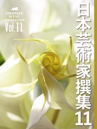 日本芸術家撰集Vol.11