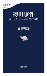 袴田事件　神になるしかなかった男の58年