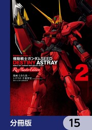 機動戦士ガンダムSEED DESTINY ASTRAY Re: Master Edition【分冊版】　15