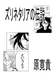 ズリネタリアの伝説