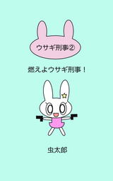 燃えよウサギ刑事！